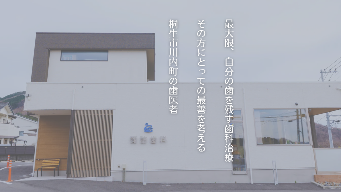 桐生市の歯医者なら諏訪歯科医院｜土日診療